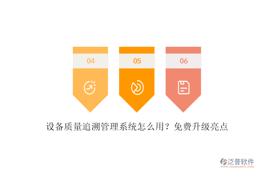 設(shè)備質(zhì)量追溯管理系統(tǒng)怎么用？免費(fèi)升級(jí)亮點(diǎn)