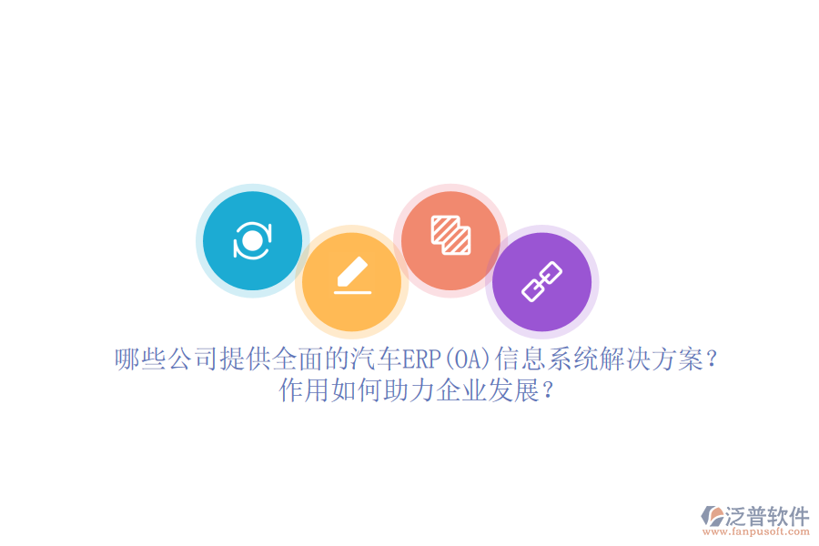 哪些公司提供全面的汽車ERP(OA)信息系統(tǒng)解決方案？作用如何助力企業(yè)發(fā)展？