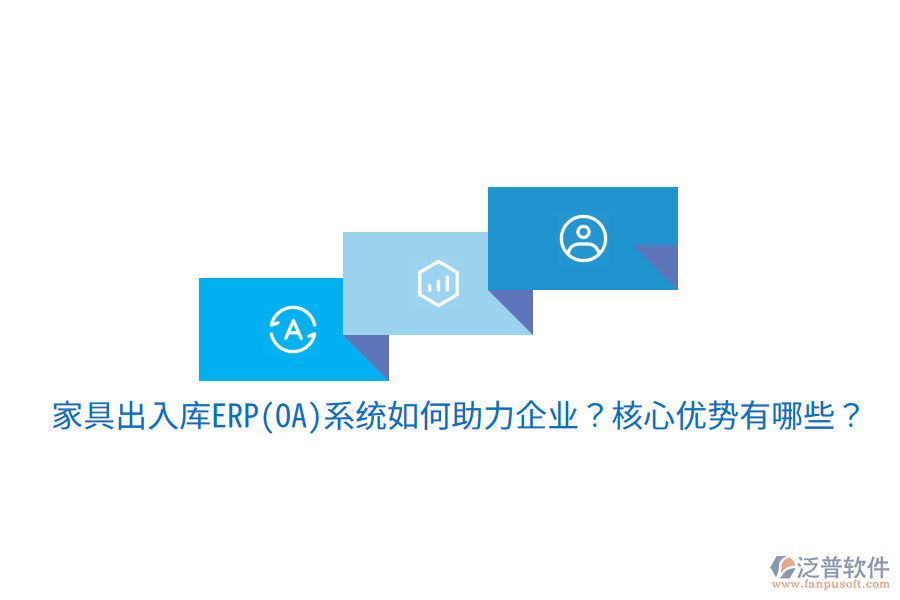 家具出入庫ERP(OA)系統(tǒng)如何助力企業(yè)？核心優(yōu)勢有哪些？