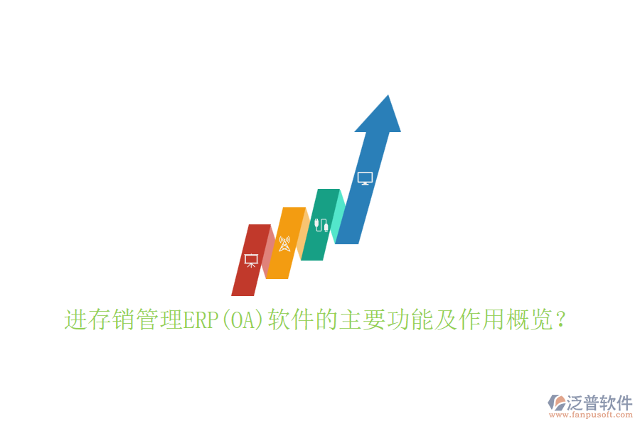 進存銷管理ERP(OA)軟件的主要功能及作用概覽？