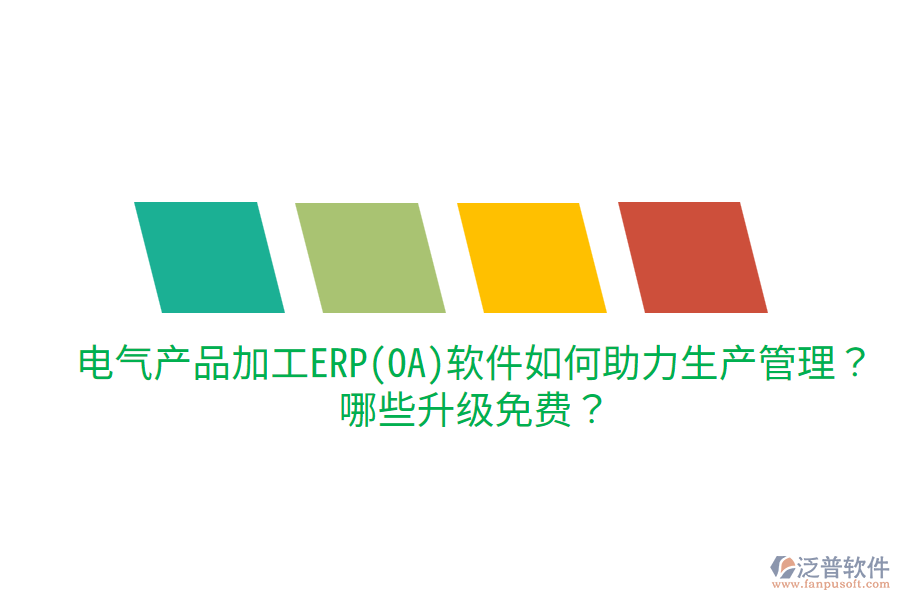  電氣產(chǎn)品加工ERP(OA)軟件如何助力生產(chǎn)管理？哪些升級(jí)免費(fèi)？