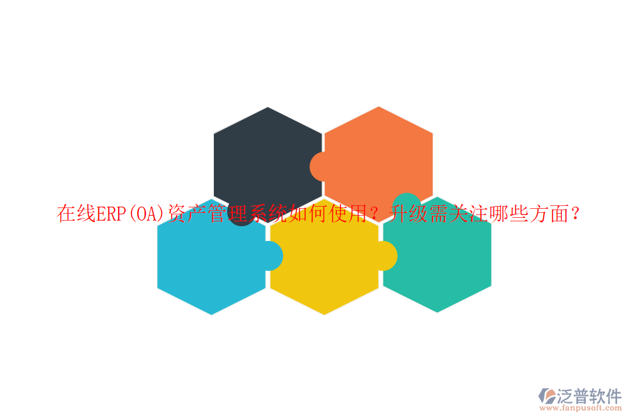 在線ERP(OA)資產(chǎn)管理系統(tǒng)如何使用？升級需關(guān)注哪些方面？