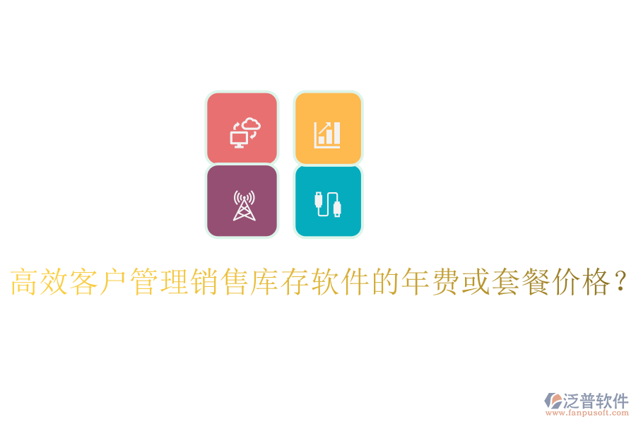 高效客戶管理銷售庫(kù)存軟件的年費(fèi)或套餐價(jià)格?