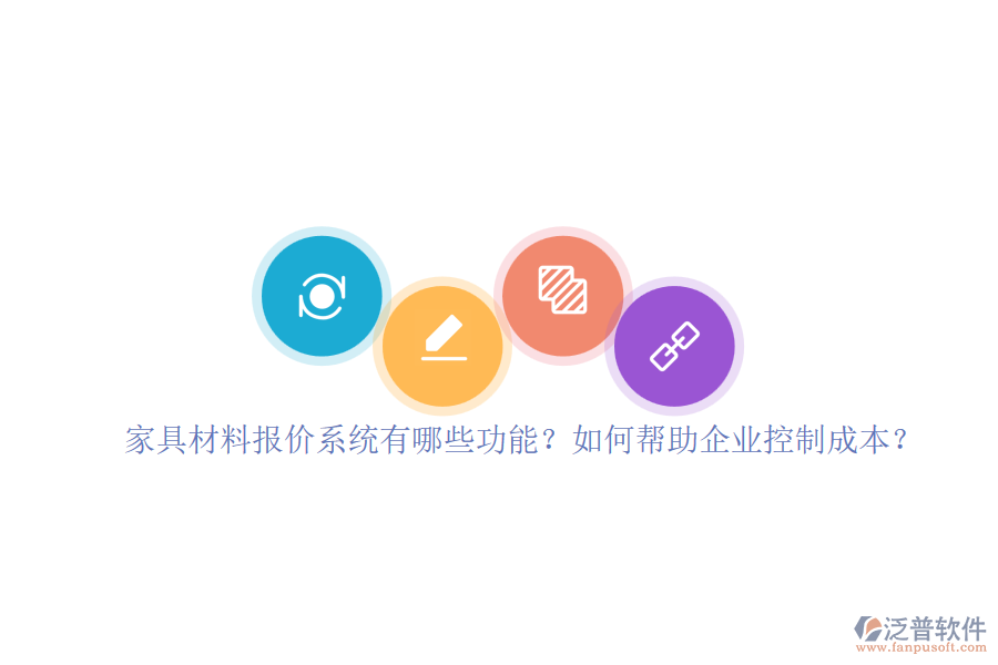 家具材料報價系統(tǒng)有哪些功能？如何幫助企業(yè)控制成本？