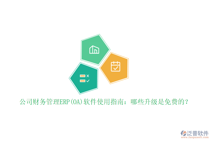 公司財務(wù)管理ERP(OA)軟件使用指南：哪些升級是免費的？
