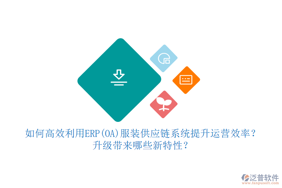 如何高效利用ERP(OA)服裝供應(yīng)鏈系統(tǒng)提升運(yùn)營效率？升級帶來哪些新特性？