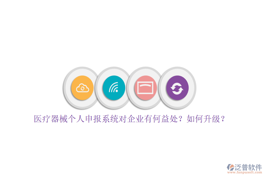 醫(yī)療器械個人申報系統(tǒng)對企業(yè)有何益處？如何升級？