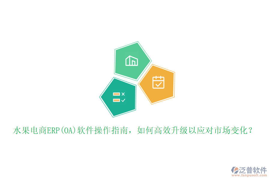 水果電商ERP(OA)軟件操作指南，如何高效升級以應(yīng)對市場變化？