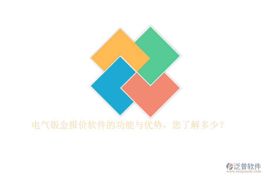 電氣鈑金報(bào)價(jià)軟件的功能與優(yōu)勢，您了解多少？