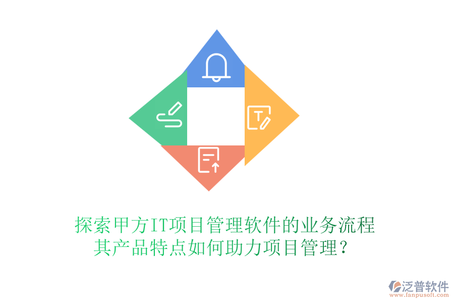 探索甲方IT項(xiàng)目管理軟件的業(yè)務(wù)流程，其產(chǎn)品特點(diǎn)如何助力項(xiàng)目管理？