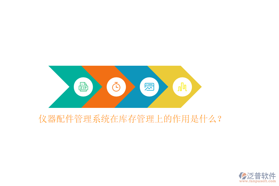 儀器配件管理系統(tǒng)在庫(kù)存管理上的作用是什么？