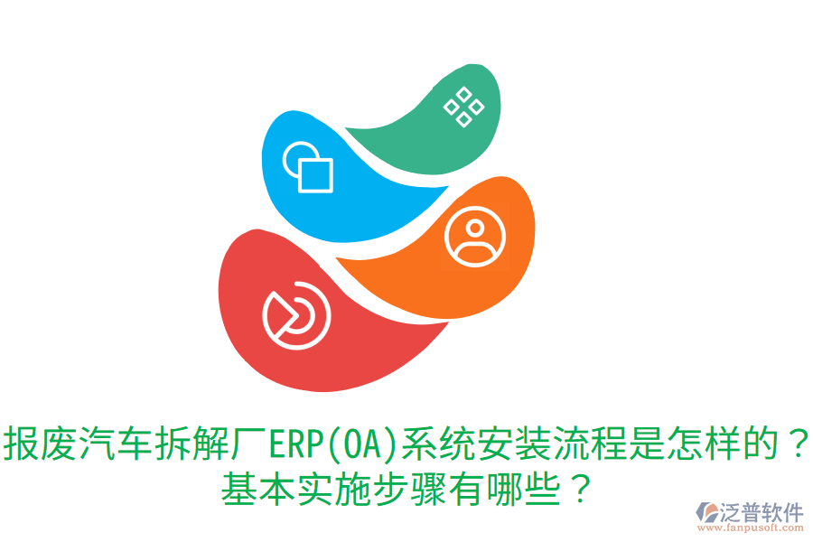  報廢汽車拆解廠ERP(OA)系統(tǒng)安裝流程是怎樣的？基本實施步驟有哪些？