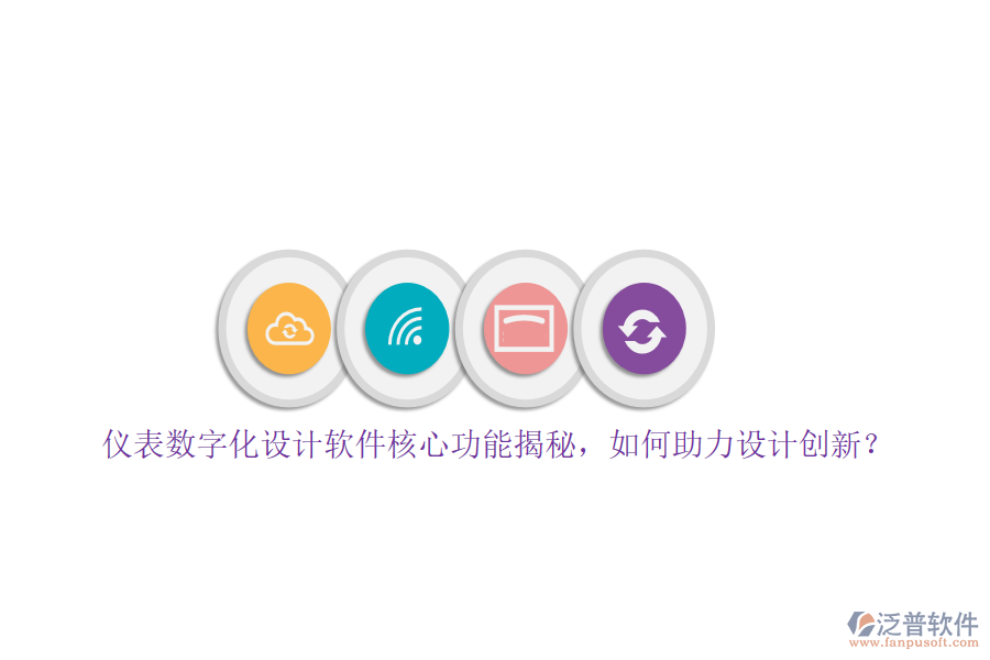 儀表數(shù)字化設計軟件核心功能揭秘，如何助力設計創(chuàng)新？