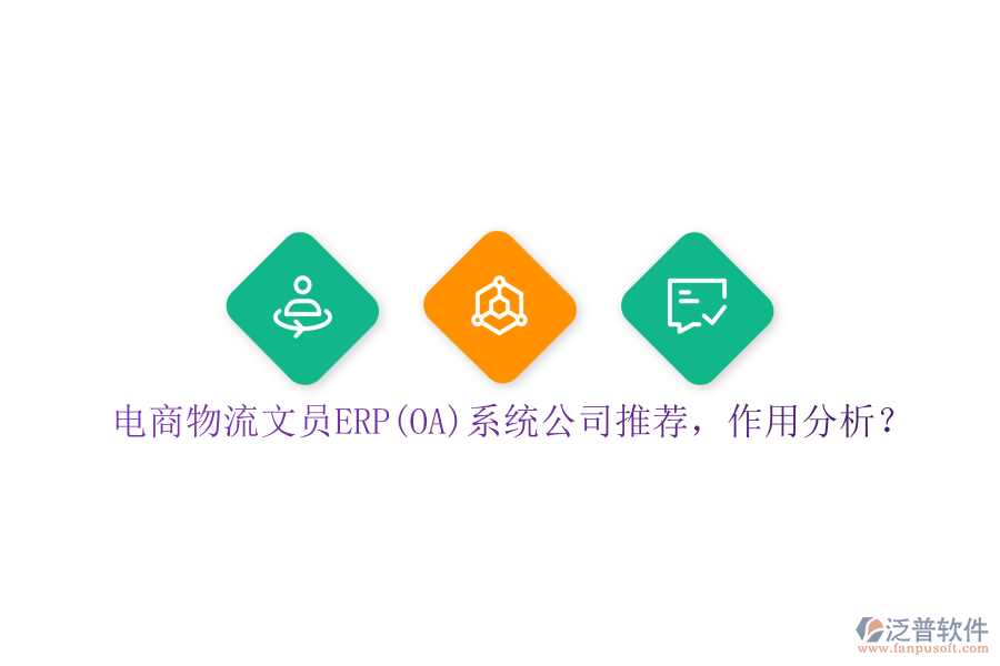 電商物流文員ERP(OA)系統(tǒng)公司推薦，作用分析？