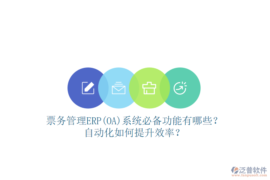 票務管理ERP(OA)系統(tǒng)必備功能有哪些？自動化如何提升效率？