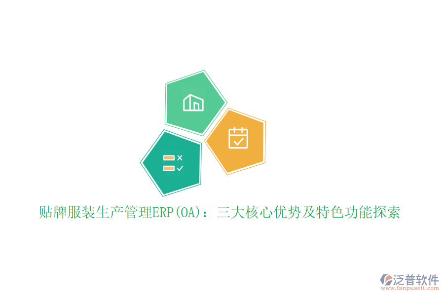 貼牌服裝生產(chǎn)管理ERP(OA):三大核心優(yōu)勢(shì)及特色功能探索