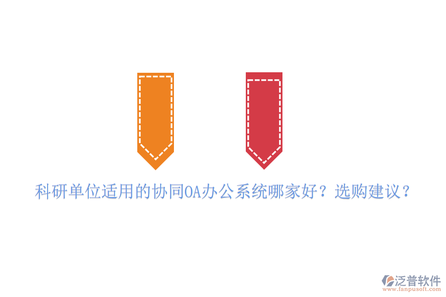 科研單位適用的協(xié)同OA辦公系統(tǒng)哪家好？選購建議？