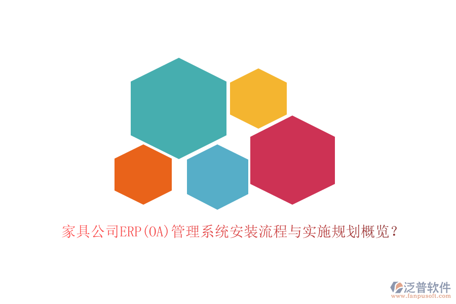 家具公司ERP(OA)管理系統(tǒng)安裝流程與實施規(guī)劃概覽？