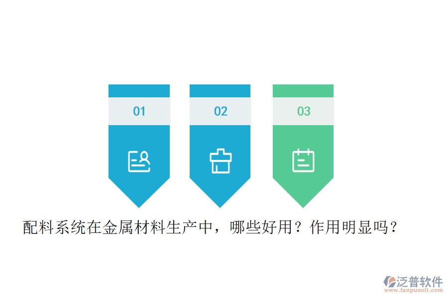 配料系統(tǒng)在金屬材料生產(chǎn)中，哪些好用？作用明顯嗎？