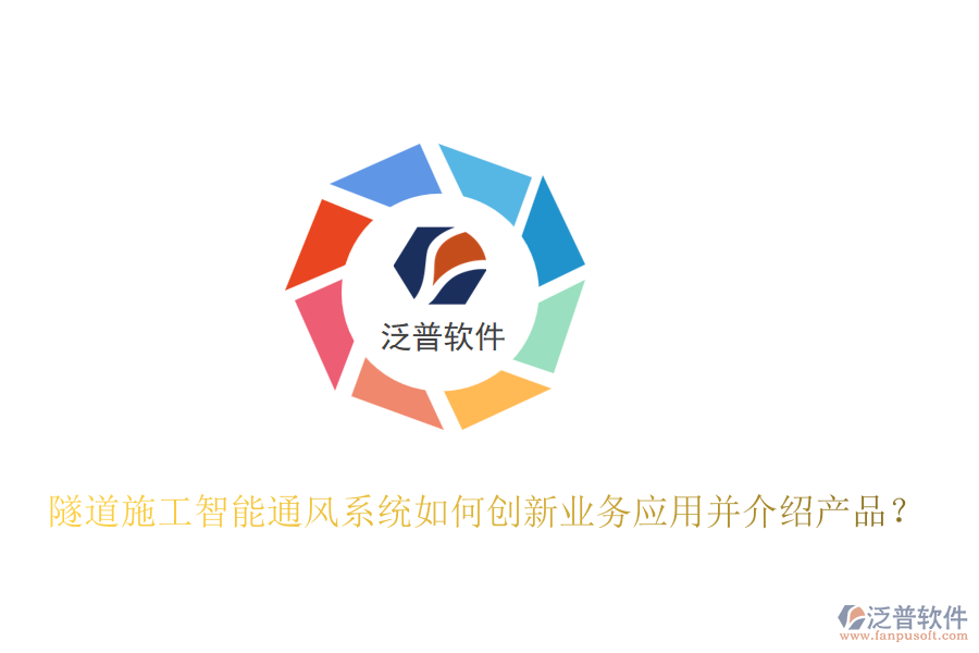 隧道施工智能通風(fēng)系統(tǒng)如何創(chuàng)新業(yè)務(wù)應(yīng)用并介紹產(chǎn)品?