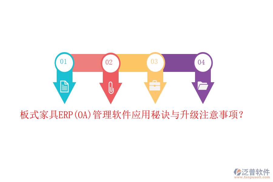 板式家具ERP(OA)管理軟件應(yīng)用秘訣與升級注意事項(xiàng)？