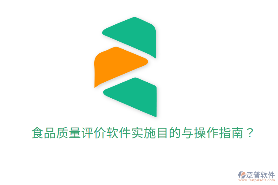 食品質(zhì)量評價軟件實施目的與操作指南？