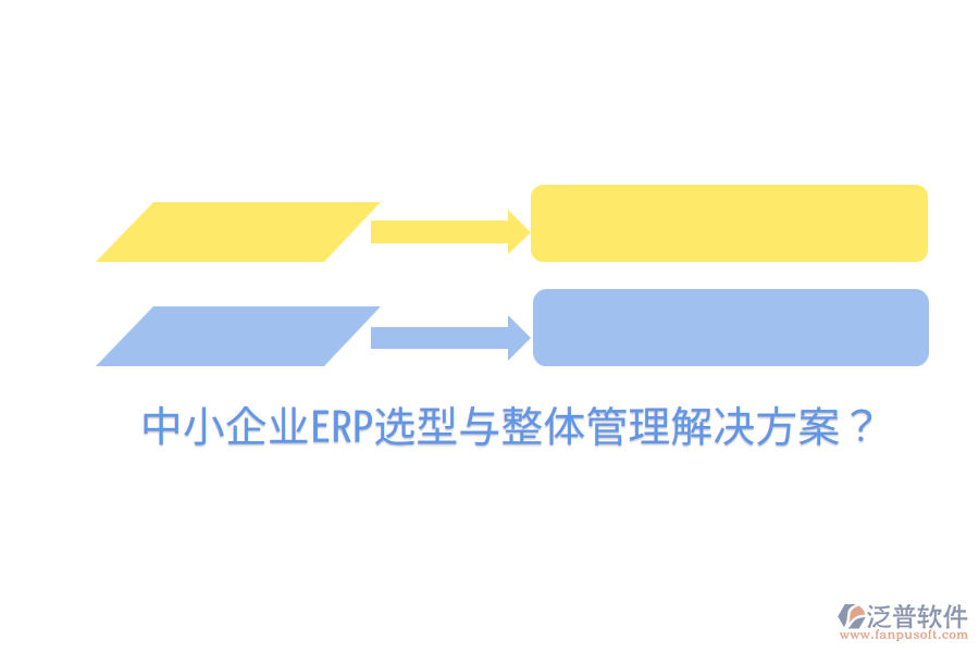  中小企業(yè)ERP選型與整體管理解決方案？