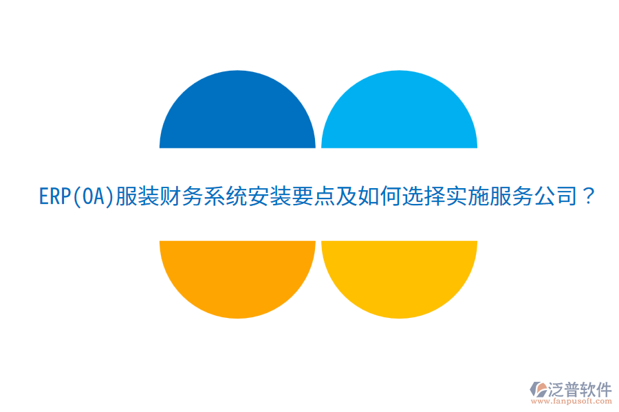 ERP(OA)服裝財(cái)務(wù)系統(tǒng)安裝要點(diǎn)及如何選擇實(shí)施服務(wù)公司？