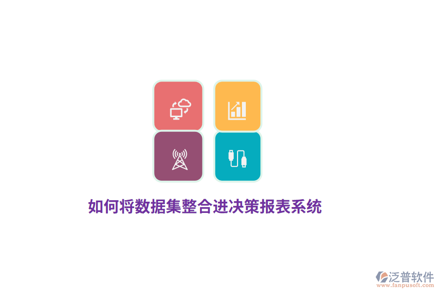 如何將數(shù)據(jù)集整合進(jìn)決策報(bào)表系統(tǒng)？