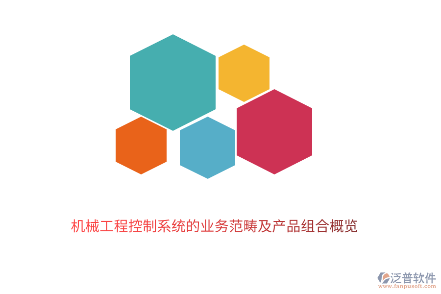 　　機(jī)械工程控制系統(tǒng)作為現(xiàn)代工業(yè)的重要組成部分，其業(yè)務(wù)范疇廣泛且深入。它主要涉及到機(jī)械系統(tǒng)的設(shè)計、制造、運行及優(yōu)化過程中的控制與管理。泛普軟件的機(jī)械工程控制系統(tǒng)業(yè)務(wù)范疇包括以下幾個方面：  　　1. 系統(tǒng)設(shè)計與建模：根據(jù)工程需求，設(shè)計合理的控制系統(tǒng)架構(gòu)，并利用現(xiàn)代數(shù)學(xué)方法和計算機(jī)技術(shù)進(jìn)行系統(tǒng)建模，以預(yù)測和分析系統(tǒng)的動態(tài)行為。  　　2. 控制策略開發(fā)：基于系統(tǒng)模型，開發(fā)有效的控制策略，包括經(jīng)典控制理論、現(xiàn)代控制理論以及智能控制技術(shù)等，以實現(xiàn)系統(tǒng)的穩(wěn)定、精確和高效運行。  　　3. 實時監(jiān)控與故障診斷：通過傳感器和執(zhí)行器等硬件設(shè)備，對機(jī)械系統(tǒng)的運行狀態(tài)進(jìn)行實時監(jiān)控，并利用數(shù)據(jù)分析技術(shù)及時發(fā)現(xiàn)并診斷系統(tǒng)故障，確保系統(tǒng)的可靠性和安全性。  　　4. 性能優(yōu)化與調(diào)整：根據(jù)系統(tǒng)運行數(shù)據(jù)和反饋信息，對控制策略進(jìn)行調(diào)整和優(yōu)化，以提高系統(tǒng)的性能指標(biāo)，如精度、響應(yīng)速度、穩(wěn)定性等。  　　5. 系統(tǒng)集成與調(diào)試：將控制系統(tǒng)與機(jī)械系統(tǒng)的其他部分進(jìn)行集成，并進(jìn)行整體調(diào)試，確保各部分之間的協(xié)調(diào)一致和系統(tǒng)的順利運行。  　　在機(jī)械工程控制系統(tǒng)領(lǐng)域，泛普軟件憑借其深厚的技術(shù)積累和豐富的行業(yè)經(jīng)驗，推出了一系列高質(zhì)量的產(chǎn)品組合，以滿足不同客戶的需求：  　　1. 控制系統(tǒng)設(shè)計軟件：提供直觀易用的界面和強大的功能，支持用戶快速完成控制系統(tǒng)的設(shè)計、建模和仿真驗證，降低設(shè)計成本，縮短開發(fā)周期。  　　2. 實時監(jiān)控系統(tǒng)：集成多種傳感器和執(zhí)行器，能夠?qū)崟r采集和傳輸機(jī)械系統(tǒng)的運行狀態(tài)數(shù)據(jù)，提供全面的監(jiān)控功能，幫助用戶及時發(fā)現(xiàn)并處理系統(tǒng)異常。  　　3. 故障診斷與分析軟件：基于先進(jìn)的數(shù)據(jù)分析技術(shù)，能夠自動識別和診斷機(jī)械系統(tǒng)的故障類型、位置和原因，并提供相應(yīng)的解決方案，提高系統(tǒng)的可靠性和可維護(hù)性。  　　4. 性能優(yōu)化工具：通過收集和分析系統(tǒng)運行數(shù)據(jù)，利用優(yōu)化算法對控制策略進(jìn)行調(diào)整和優(yōu)化，提高系統(tǒng)的性能指標(biāo)，如降低能耗、提高生產(chǎn)效率等。  　　5. 系統(tǒng)集成與調(diào)試平臺：提供全面的系統(tǒng)集成和調(diào)試服務(wù)，支持用戶將控制系統(tǒng)與機(jī)械系統(tǒng)的其他部分進(jìn)行無縫集成，并進(jìn)行整體調(diào)試，確保系統(tǒng)的順利運行和最佳性能。