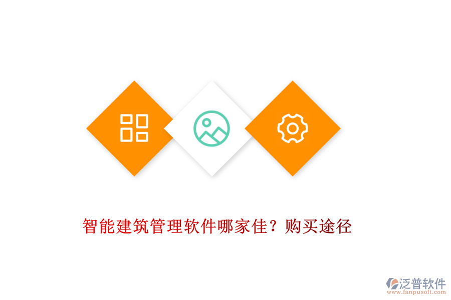 智能建筑管理軟件哪家佳？購買途徑