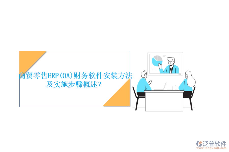 商貿(mào)零售ERP(OA)財(cái)務(wù)軟件安裝方法及實(shí)施步驟概述?