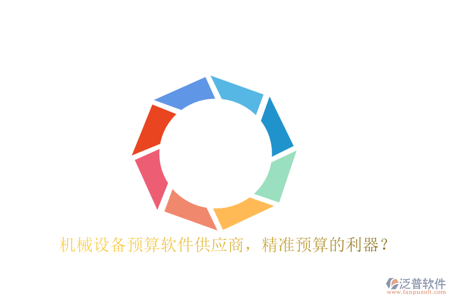 機(jī)械設(shè)備預(yù)算軟件供應(yīng)商，精準(zhǔn)預(yù)算的利器？