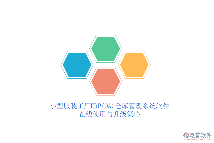 小型服裝工廠ERP(OA)倉(cāng)庫(kù)管理系統(tǒng)軟件在線使用與升級(jí)策略