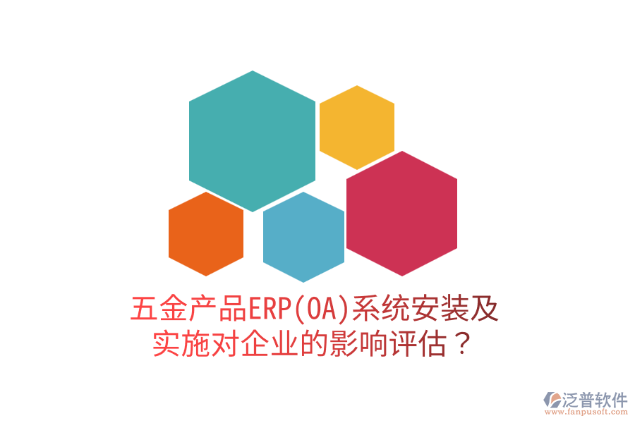 五金產(chǎn)品ERP(OA)系統(tǒng)安裝及實施對企業(yè)的影響評估？
