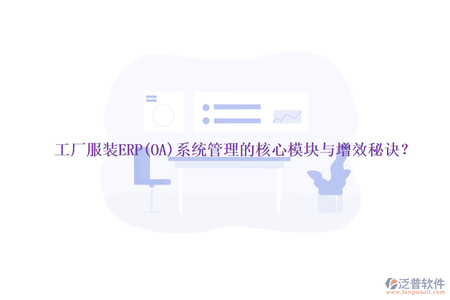 工廠服裝ERP(OA)系統(tǒng)管理的核心模塊與增效秘訣？
