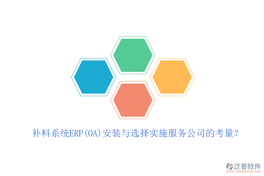 補料系統(tǒng)ERP(OA)安裝與選擇實施服務(wù)公司的考量？