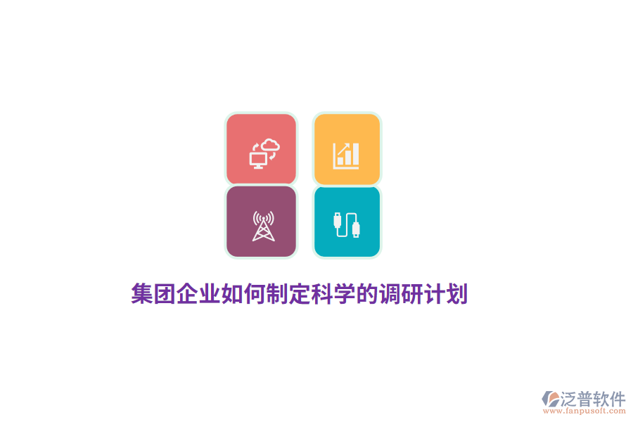 集團(tuán)企業(yè)如何制定科學(xué)的調(diào)研計(jì)劃？