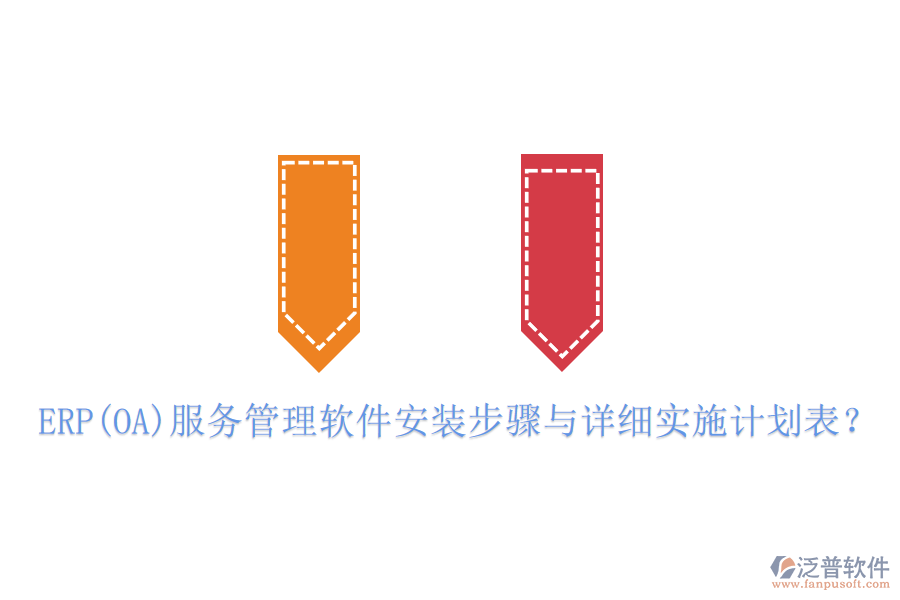 ERP(OA)服務管理軟件安裝步驟與詳細實施計劃表？