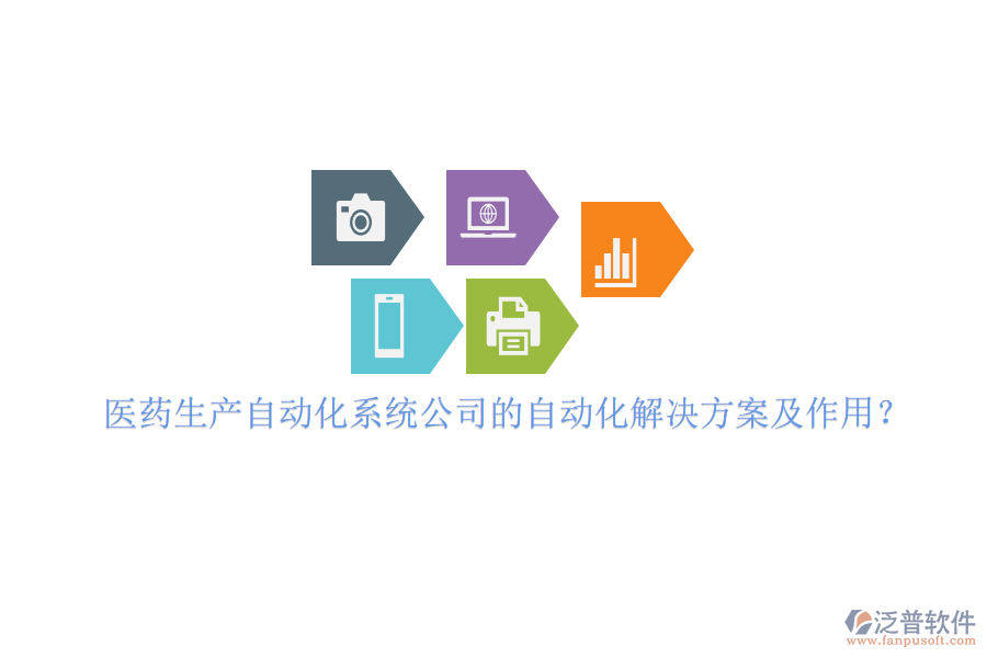 醫(yī)藥生產(chǎn)自動化系統(tǒng)公司的自動化解決方案及作用？