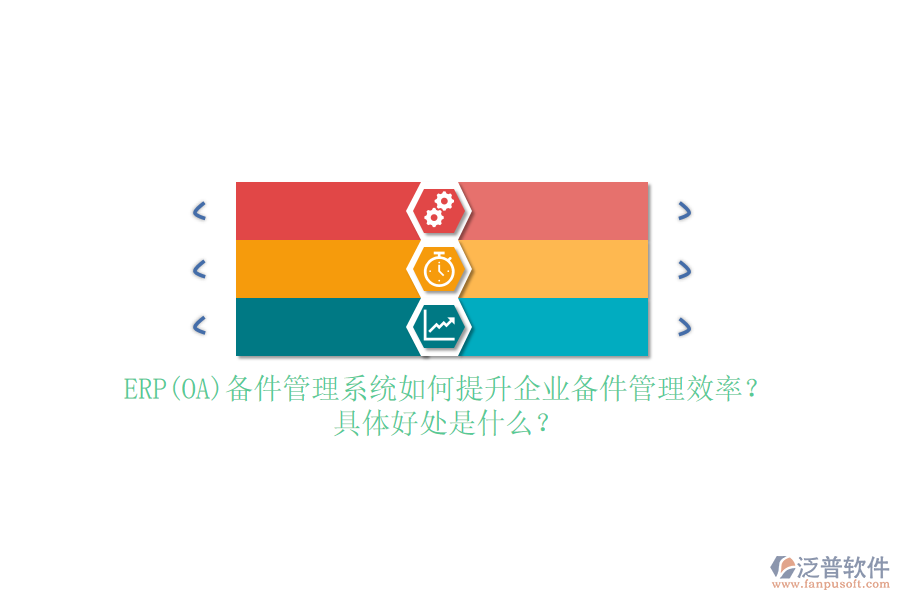 ERP(OA)備件管理系統(tǒng)如何提升企業(yè)備件管理效率？具體好處是什么？