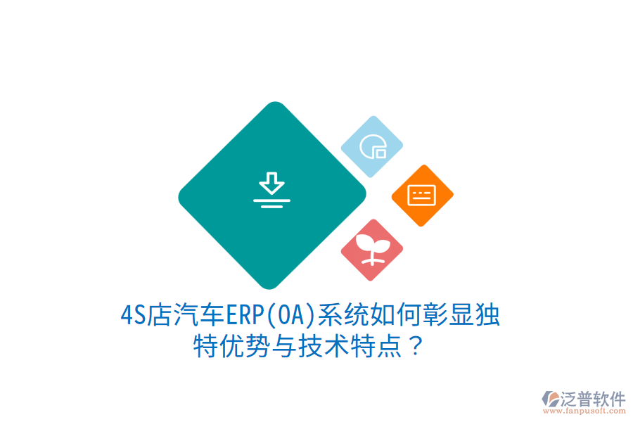 4S店汽車(chē)ERP(OA)系統(tǒng)如何彰顯獨(dú)特優(yōu)勢(shì)與技術(shù)特點(diǎn)？