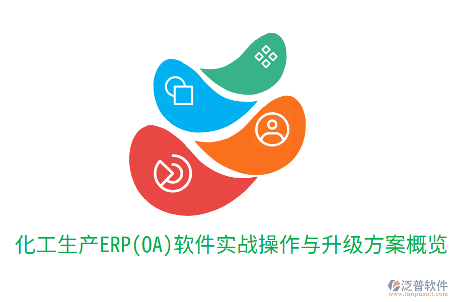 化工生產(chǎn)ERP(OA)軟件實(shí)戰(zhàn)操作與升級(jí)方案概覽
