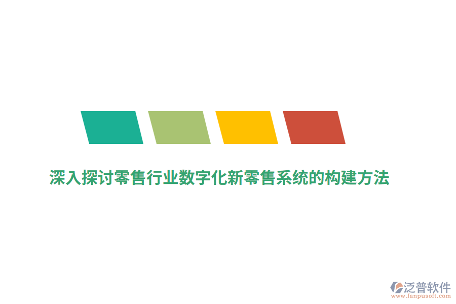深入探討零售行業(yè)數字化新零售系統(tǒng)的構建方法