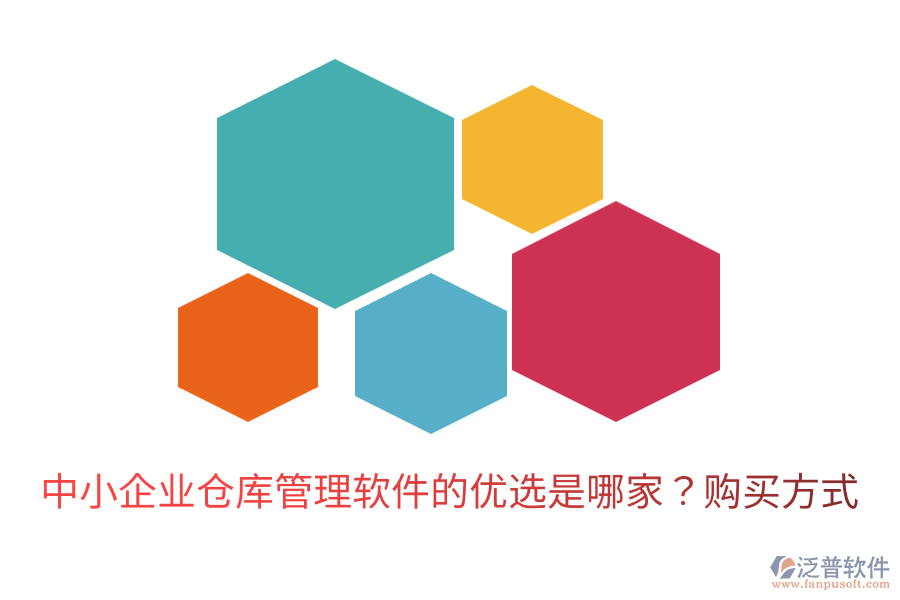  中小企業(yè)倉(cāng)庫(kù)管理軟件的優(yōu)選是哪家？購(gòu)買方式
