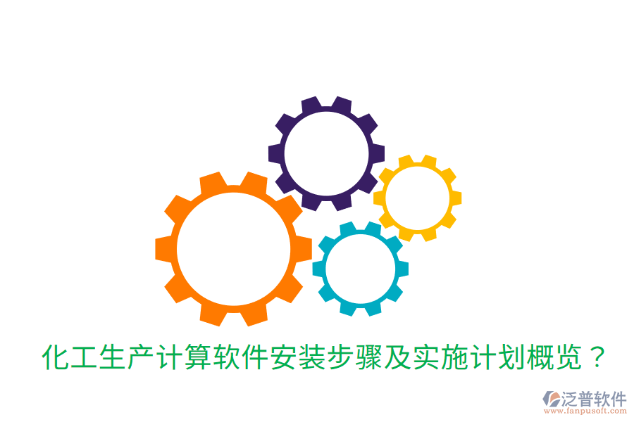  化工生產(chǎn)計算軟件安裝步驟及實施計劃概覽？