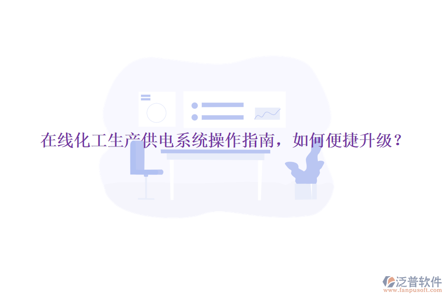 在線化工生產(chǎn)供電系統(tǒng)操作指南，如何便捷升級？