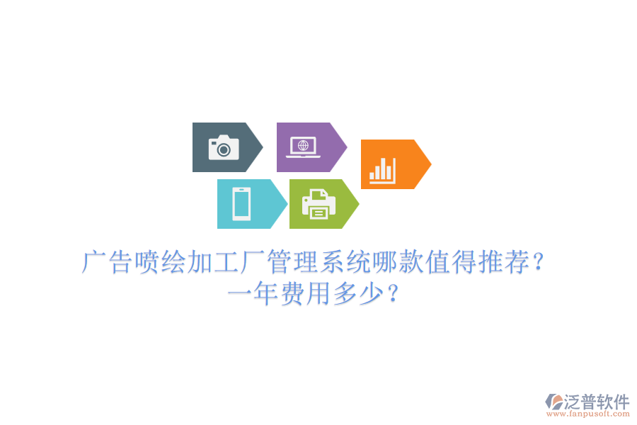 廣告噴繪加工廠管理系統(tǒng)哪款值得推薦？一年費(fèi)用多少？