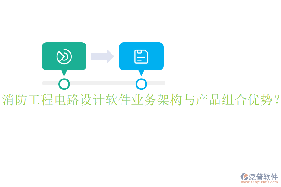 消防工程電路設(shè)計(jì)軟件業(yè)務(wù)架構(gòu)與產(chǎn)品組合優(yōu)勢(shì)?