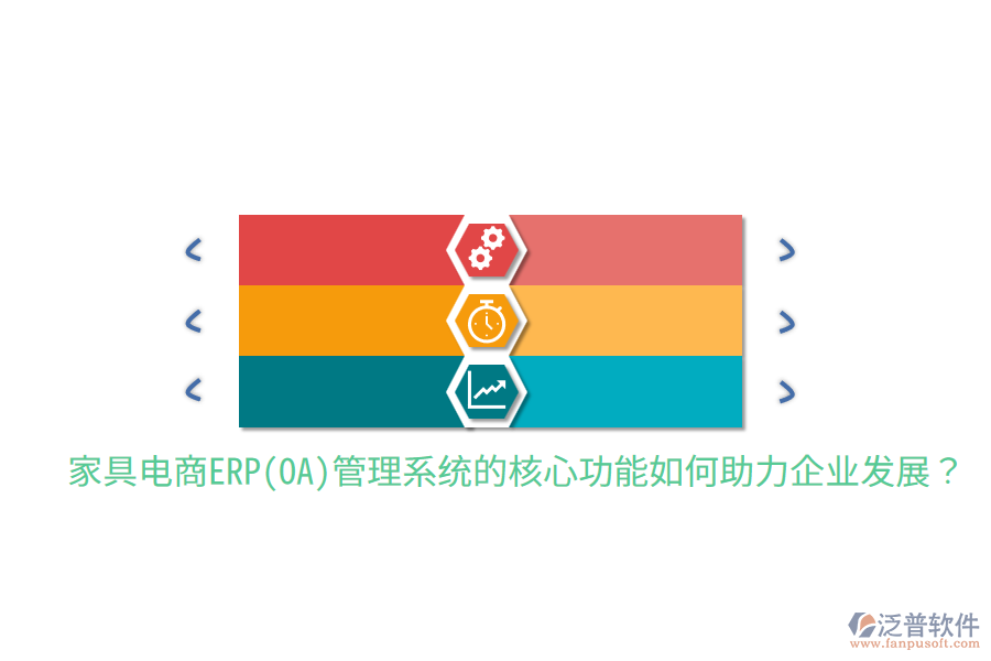 家具電商ERP(OA)管理系統(tǒng)的核心功能如何助力企業(yè)發(fā)展？